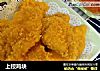 上校鸡块的做法