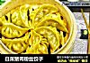 白菜猪肉粉丝饺子的做法