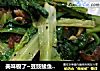 美味极了~豆豉鲮鱼油麦菜的做法
