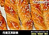丹麦芝麻酥条的做法