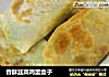香酥韭菜鸡蛋盒子的做法