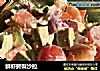 鲜虾鳄梨沙拉的做法
