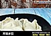 芹菜水饺的做法