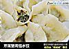 芹菜猪肉馅水饺的做法