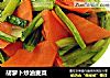 胡萝卜炒油麦菜的做法