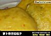 萝卜香兰馅包子的做法