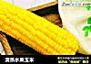 清蒸水果玉米的做法