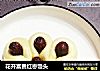 花开富贵红枣馒头的做法