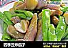 四季豆炒茄子的做法