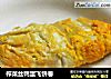 榨菜丝鸭蛋飞饼卷的做法