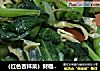 财福双全的做法