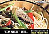 “红色吉祥菜”吉祥如意的做法