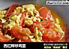 西红柿炒鸡蛋的做法