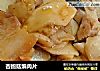 杏鲍菇煸肉片的做法
