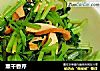 熏干香芹的做法