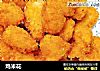 鸡米花的做法