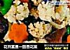 花开富贵一豉香花菜的做法