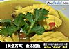 （黄金万两）金汤鲍鱼的做法