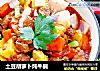 土豆胡萝卜炖牛腩的做法