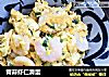 青蒜虾仁滑蛋的做法
