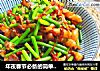 年夜春节必备的简单快手家常菜爆炒鱿鱼：超级下饭好吃的做法