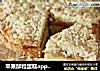 苹果酥粒蛋糕apple crumble  cake的做法