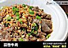 蒜香牛肉的做法