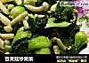 百灵菇炒青菜的做法