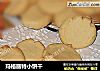 玛格丽特小饼干的做法