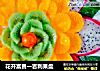 花开富贵一吉利果盘的做法