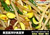 黄豆酱拌炒黄豆芽的做法