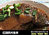 红烧鸦片鱼块的做法