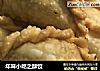 年味小吃之酥饺的做法