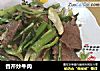 香芹炒牛肉的做法