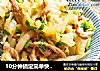 10分钟搞定简单快手醋溜白菜丝的做法