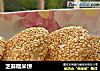 芝麻糯米饼的做法