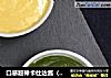 口感超棒卡仕达酱（原味和抹茶味）简单教程的做法