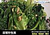 蒜蓉炒生菜的做法