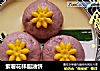 紫薯花样脂油饼的做法