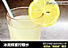 冰爽蜂蜜柠檬水的做法