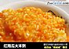 红南瓜大米粥的做法