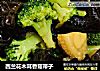 西兰花木耳香菇带子的做法