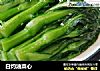 白灼油菜心的做法