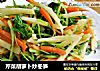 芹菜胡萝卜炒冬笋的做法