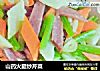 山药火腿炒芹菜的做法