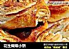 花生蝴蝶小饼的做法