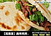 ［简易版］美味肉夹馍的做法