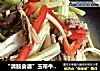 “清肠食谱”玉带牛肉丝的做法