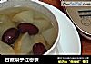 甘蔗梨子红枣茶的做法