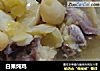 白果炖鸡的做法